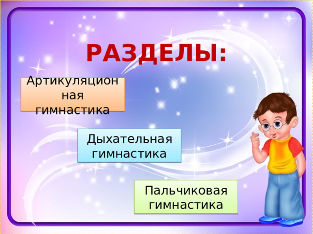 РАЗДЕЛЫ: Артикуляционная гимнастика Дыхательная гимнастика Пальчиковая гимнастика