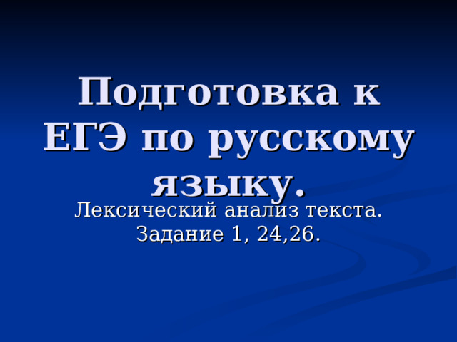 Подготовка к ЕГЭ по русскому языку. Лексический анализ текста. Задание 1, 24,26.