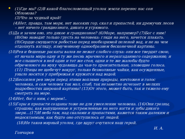 (1)Где мы? (2)В какой благословенный уголок земли перенес нас сон Обломова?  (3)Что за чудный край!