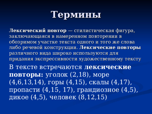 Лексические конструкции. Стилистические повторы виды. Стилистическая фигура, состоящая в повторении языковых элементов. Лексические термины.