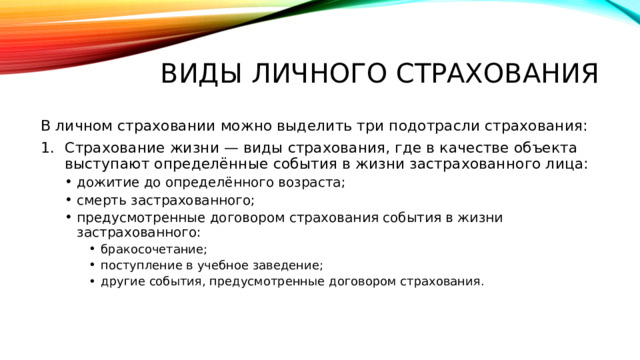 Виды личного страхования В личном страховании можно выделить три подотрасли страхования: