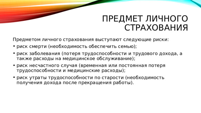 Предмет личного страхования Предметом личного страхования выступают следующие риски: