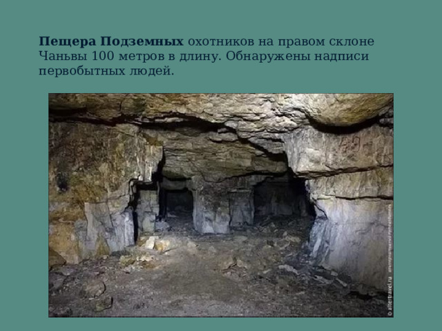 Пещера Подземных охотников на правом склоне Чаньвы 100 метров в длину. Обнаружены надписи первобытных людей.