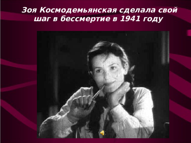 Зоя Космодемьянская сделала свой шаг в бессмертие в 1941 году