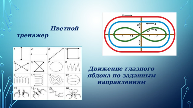 Цветной тренажер Движение глазного яблока по заданным направлениям 6