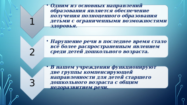 1 Одним из основных направлений образования является обеспечение получения полноценного образования детьми с ограниченными возможностями здоровья. Одним из основных направлений образования является обеспечение получения полноценного образования детьми с ограниченными возможностями здоровья. 2 Нарушение речи в последнее время стало всё более распространенным явлением среди детей дошкольного возраста. Нарушение речи в последнее время стало всё более распространенным явлением среди детей дошкольного возраста. 3