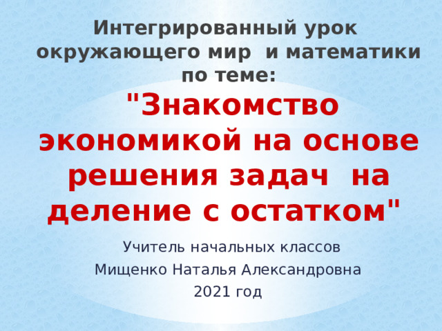 Интегрированный урок  окружающего мир и математики по теме:   