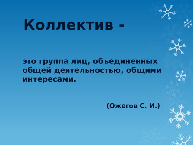 Коллектив  -     это группа лиц, объединенных общей деятельностью, общими интересами.  (Ожегов С. И.)