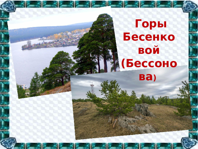 Горы Бесенковой (Бессонова )