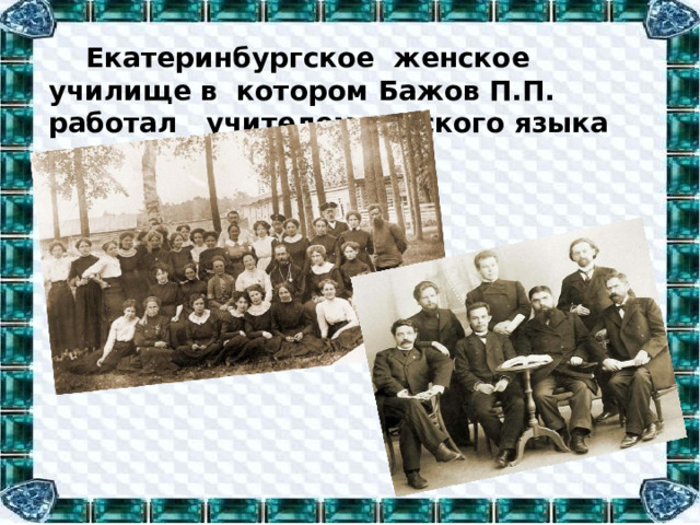 Екатеринбургское женское училище в котором Бажов П.П. работал учителем русского языка
