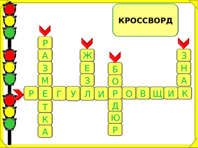 КРОССВОРД Р З А Ж Н З Е Б З А М О Р Е У Л Г О Р В Щ И К И Д Т Ю К Р А 7