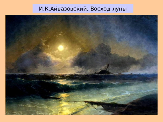 И.К.Айвазовский. Восход луны