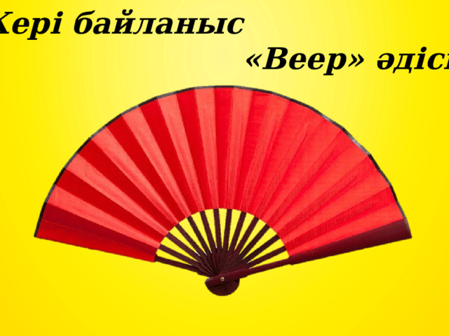 Кері байланыс  «Веер» әдісі