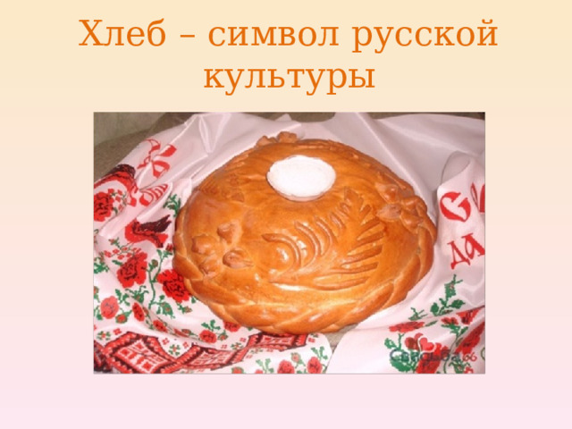 Хлеб – символ русской культуры