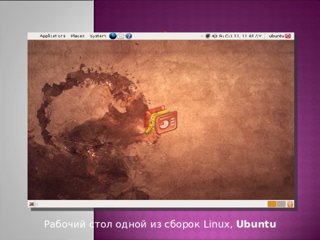 Рабочий стол одной из сборок Linux, Ubuntu