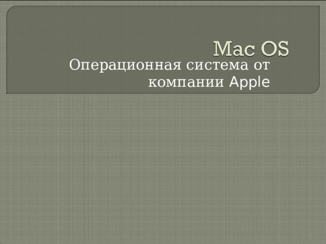 Операционная система от компании Apple