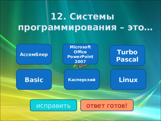 1 2. Системы программирования – это… Microsoft Office PowerPoint 2007 Ассемблер Turbo Pascal Basic Касперский Linux исправить ответ готов!