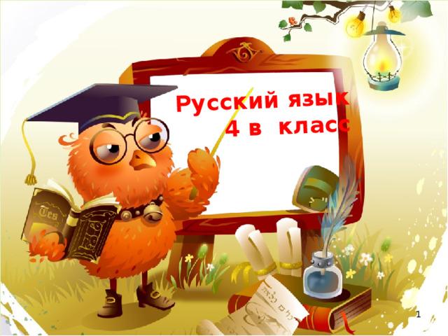 Русский язык 4 в класс