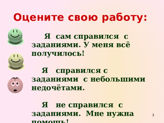 Оцените свою работу:   Я сам справился с заданиями. У меня всё получилось!   Я справился с заданиями с небольшими недочётами.   Я не справился с заданиями. Мне нужна помощь!