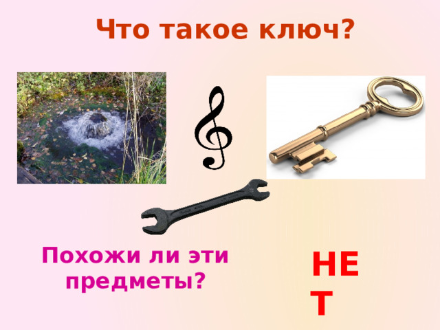 Что такое ключ?  Похожи ли эти  предметы?  НЕТ