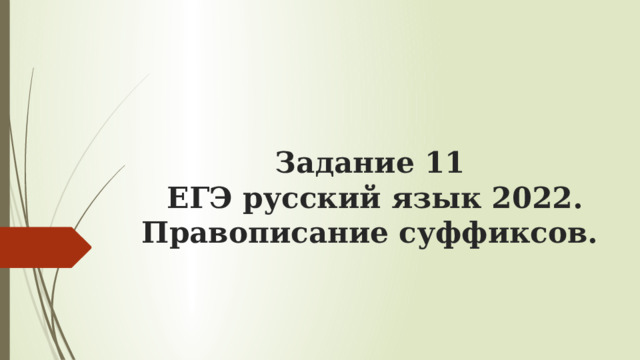 Задание 11  ЕГЭ русский язык 2022. Правописание суффиксов.