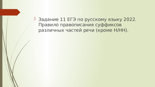 Задание 11 ЕГЭ по русскому языку 2022. Правило правописания суффиксов различных частей речи (кроме Н/НН).
