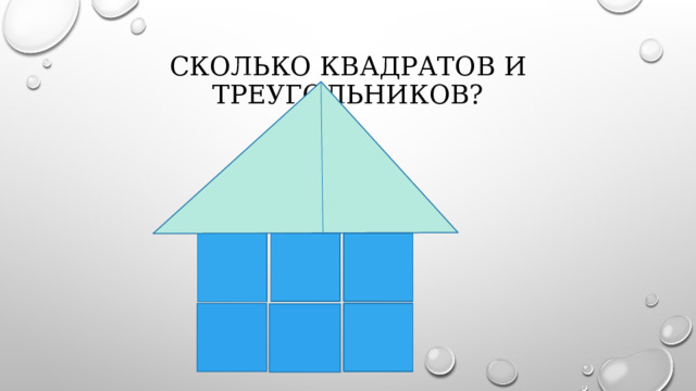 Сколько квадратов и треугольников?