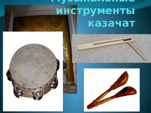 Музыкальные инструменты казачат