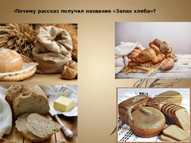 -Почему рассказ получил название «Запах хлеба»?