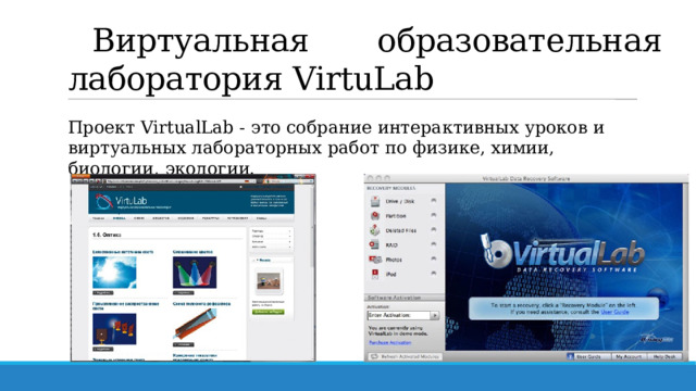 Виртуальная образовательная лаборатория VirtuLab Проект VirtualLab - это собрание интерактивных уроков и виртуальных лабораторных работ по физике, химии, биологии, экологии.