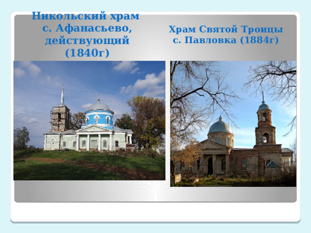Никольский храм с. Афанасьево, действующий (1840г) Храм Святой Троицы с. Павловка (1884г)