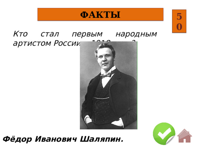 Факты 50 Кто стал первым народным артистом России в 1918 году? Фёдор Иванович Шаляпин.