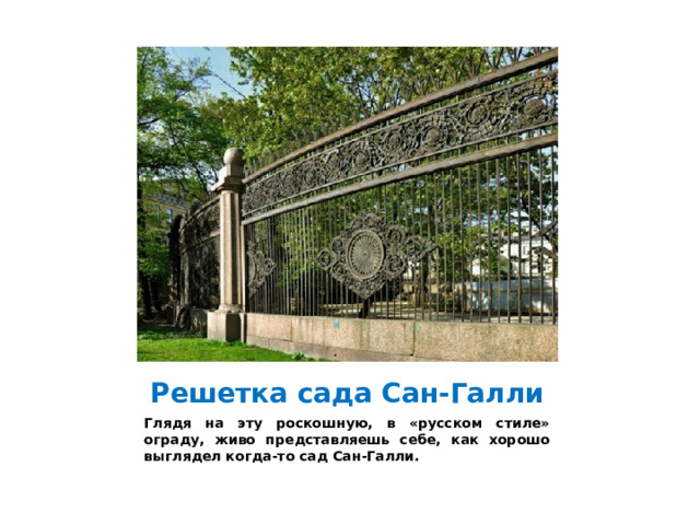 Решетка сада Сан-Галли Глядя на эту роскошную, в «русском стиле» ограду, живо представляешь себе, как хорошо выглядел когда-то сад Сан-Галли.