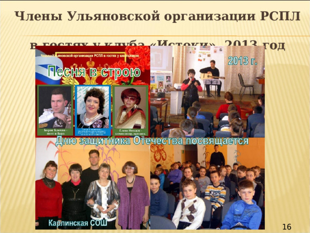 Члены Ульяновской организации РСПЛ  в гостях у клуба «Истоки», 2013 год