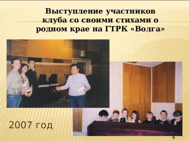 Выступление участников клуба со своими стихами о родном крае на ГТРК «Волга» 2007 год