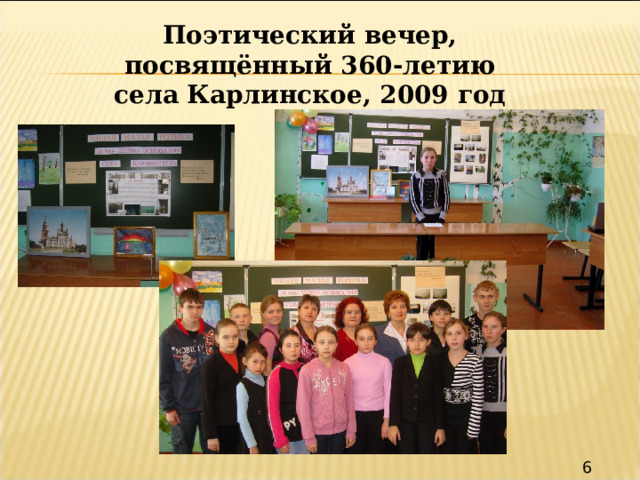 Поэтический вечер, посвящённый 360-летию села Карлинское, 2009 год