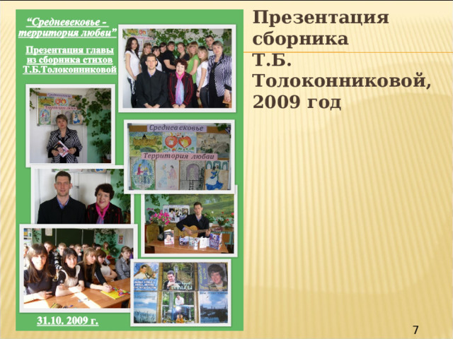 Презентация сборника Т.Б. Толоконниковой, 2009 год