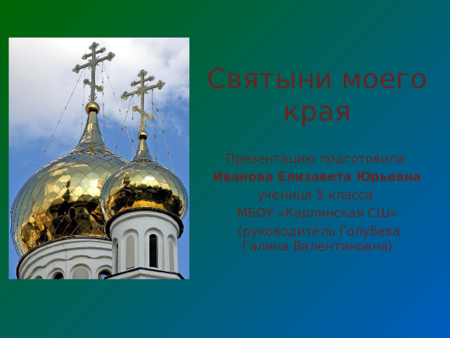 Моя святыня моя крепкая