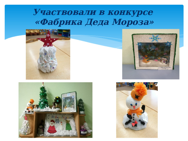 Участвовали в конкурсе  «Фабрика Деда Мороза»