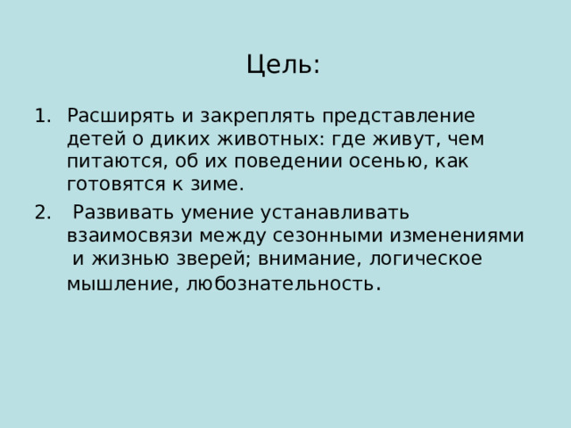 Цель: