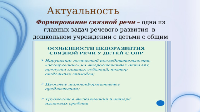 Актуальность Формирование связной речи – одна из главных задач речевого развития в дошкольном учреждении с детьми с общим недоразвитием речи.