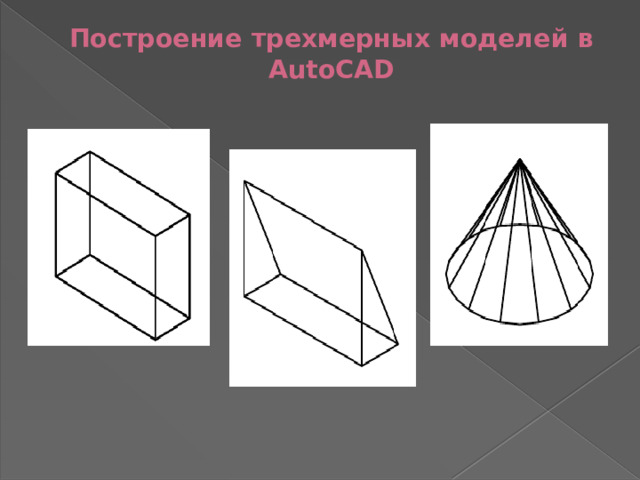Построение трехмерных моделей в AutoCAD