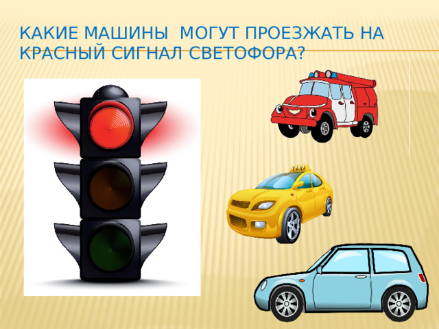 Какие машины могут проезжать на красный сигнал светофора?