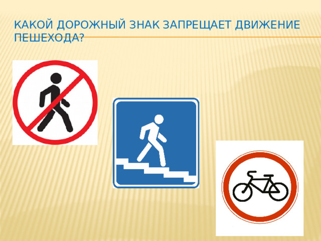 Какой дорожный знак запрещает движение пешехода?