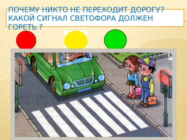 Почему никто не переходит дорогу? Какой сигнал светофора должен гореть ?