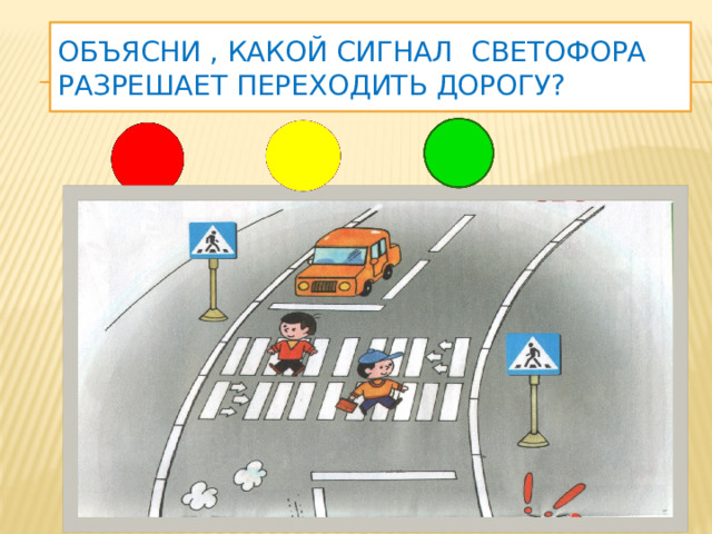 Объясни , какой сигнал светофора разрешает переходить дорогу?