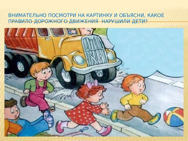 Внимательно посмотри на картинку и объясни, какое правило дорожного движения нарушили дети?
