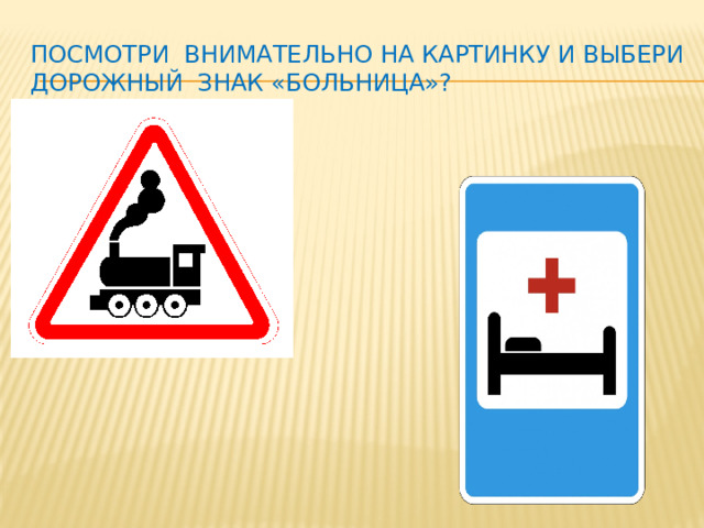 Посмотри внимательно на картинку и выбери дорожный Знак «Больница»?