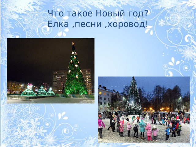 Что такое Новый год? Елка ,песни ,хоровод!