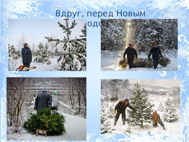 Вдруг, перед Новым годом…